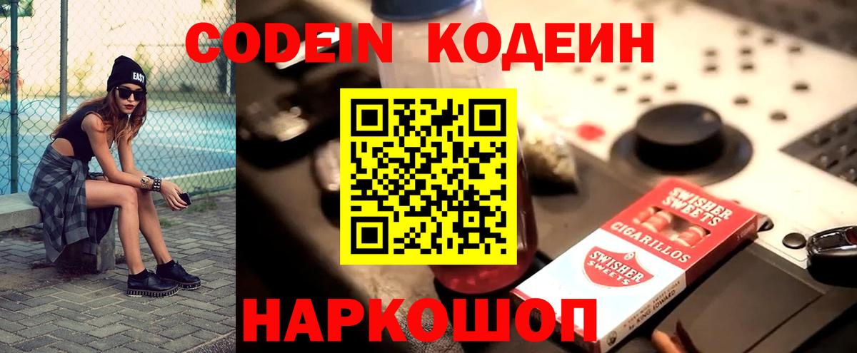 Codein Purple Drank  Вход с VPN  Балашов  Кодеиновый сироп Lean напиток Lean (лин) 